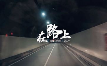 初三,我在路上作文8篇