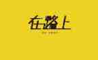追梦在路上演讲稿5篇