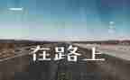 在路上作文600字优秀作文通用5篇