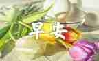 早励志演讲稿优秀5篇