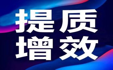 降本增效工作总结5篇