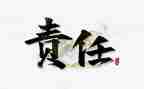 论责任演讲稿最新8篇