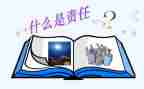 爱与责任心得体会优秀6篇