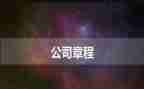 党的章程的心得体会5篇