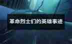 学习张从顺精神的心得体会通用8篇