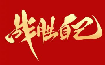 战胜疫情心得体会6篇
