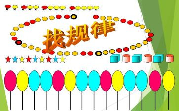 找规律中班教案反思6篇