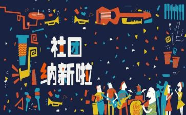 社团招新后活动总结6篇