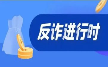 反诈骗体会心得体会7篇