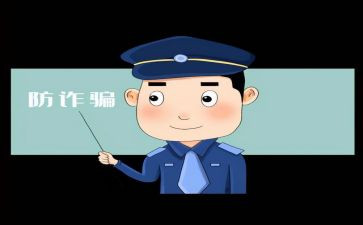 校园诈骗的心得体会5篇