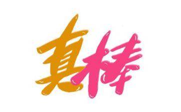 作文我真棒600字7篇