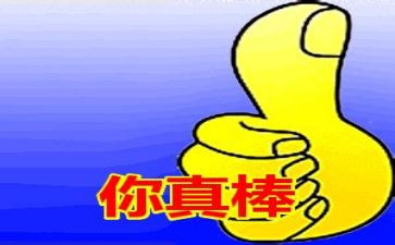 我真棒作文通用7篇