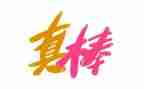 作文我真棒600字7篇