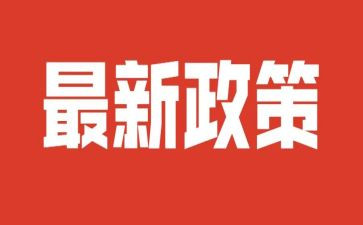 政策课心得体会优质8篇