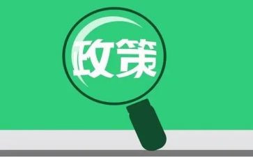 资助政策活动总结5篇