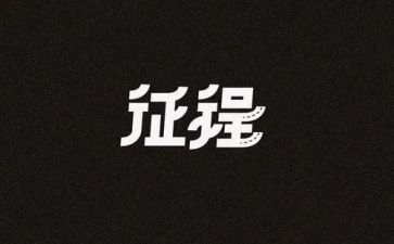 新征程主题演讲稿7篇