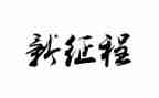 新开始新征程演讲稿7篇