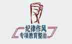 教育整顿警示教育心得体会6篇