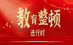 作风纪律教育整顿心得体会6篇