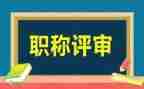 晋升正高级述职报告6篇
