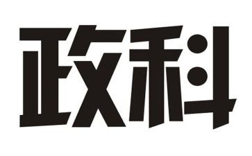 市政科工作总结参考8篇