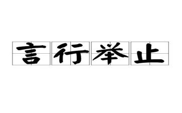 正言行作文5篇