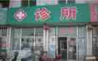 诊所合同模板6篇