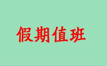 值班的心得8篇