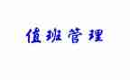 值班长工作总结精选6篇