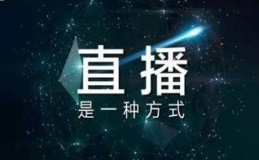 直播的作文7篇