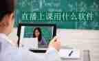 学校直播课心得体会8篇