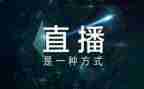 直播的作文7篇