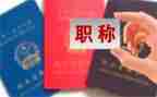 职称工作总结报告5篇