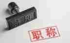 教师评职称的个人述职报告通用6篇