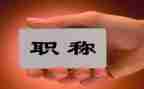 无职称申请书6篇