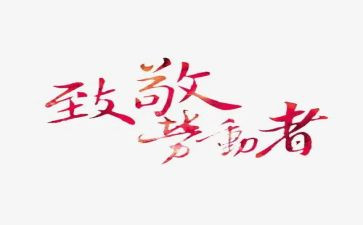 向致敬英雄演讲稿6篇