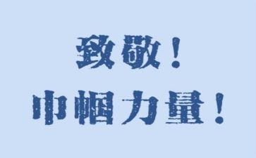 向您致敬演讲稿精选5篇