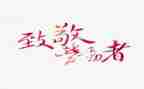 向致敬英雄演讲稿6篇