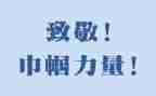向您致敬演讲稿精选5篇
