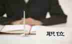 工作职位的申请书6篇