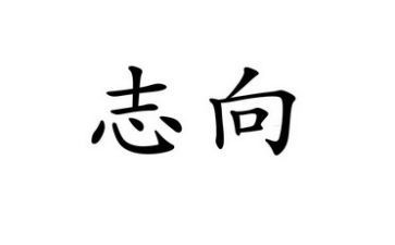 谈志向的作文优秀8篇