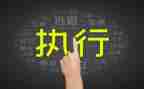 胜在执行力心得体会8篇