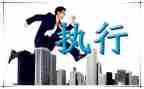 执行力提升心得体会模板7篇