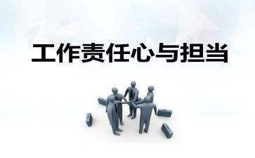 职责与工作心得体会8篇