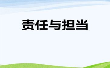 工作职责述职报告6篇
