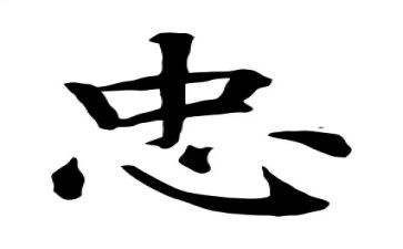 忠与孝作文800字最新8篇