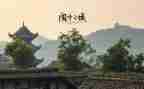 阆中的作文通用7篇
