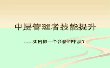 中层转正述职报告8篇