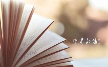 有关中考的演讲稿7篇