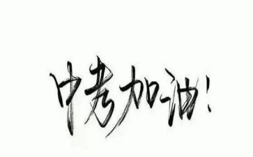 求迎战中考的演讲稿6篇